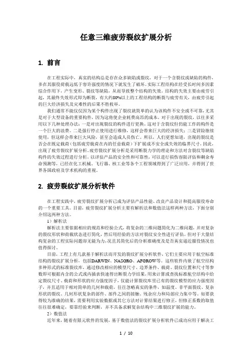 任意三维裂纹扩展分析