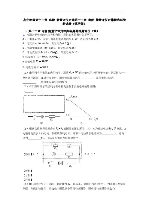 高中物理第十二章 电能 能量守恒定律第十二章 电能 能量守恒定律精选试卷测试卷(解析版)