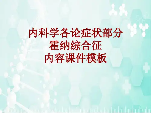 内科学_各论_症状：霍纳综合征_课件模板