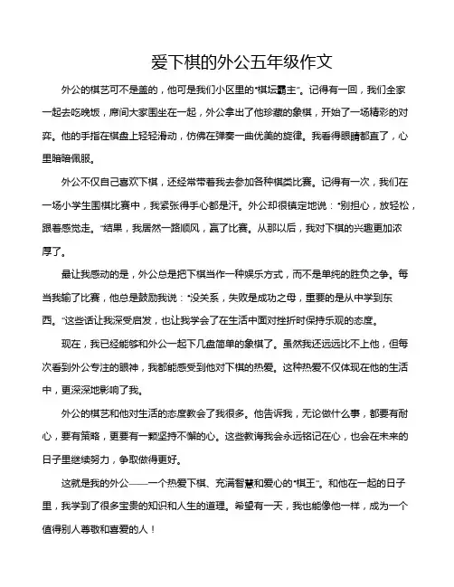 爱下棋的外公五年级作文