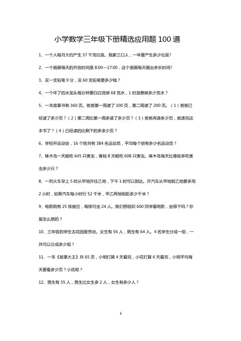三年级下册数学精选应用题大全100道(打印版)