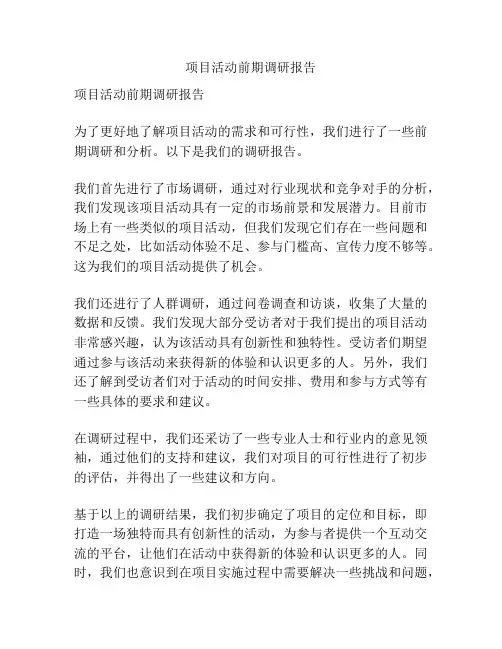 项目活动前期调研报告