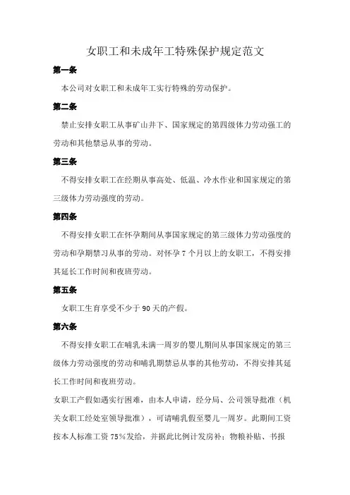 女职工和未成年工特殊保护规定范文
