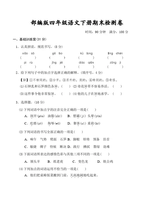 部编版语文四年级下册期末测试卷2套附答案 (1)