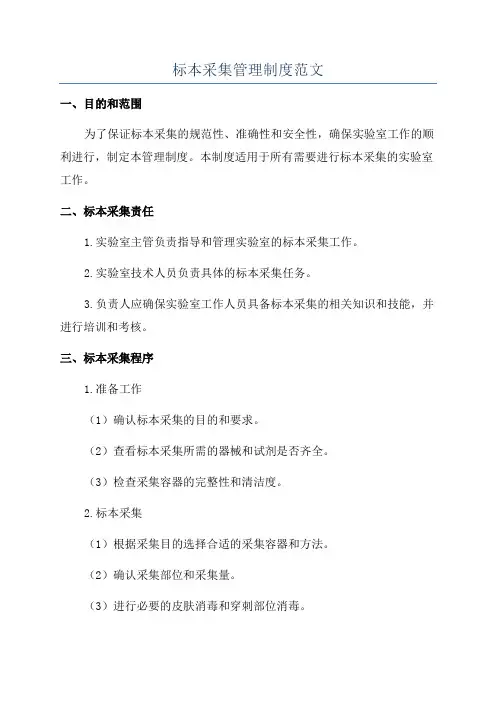 标本采集管理制度范文