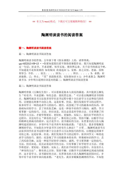 【最新】陶渊明谈读书的阅读答案-实用word文档 (8页)
