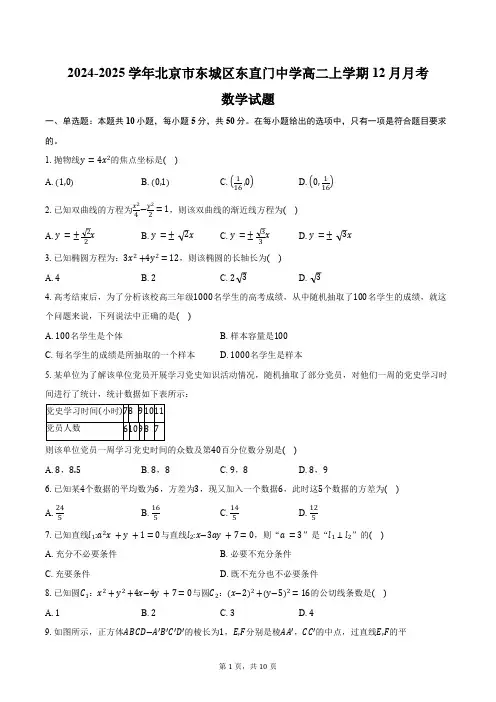 2024-2025学年北京市东城区东直门中学高二上学期12月月考数学试题(含答案)