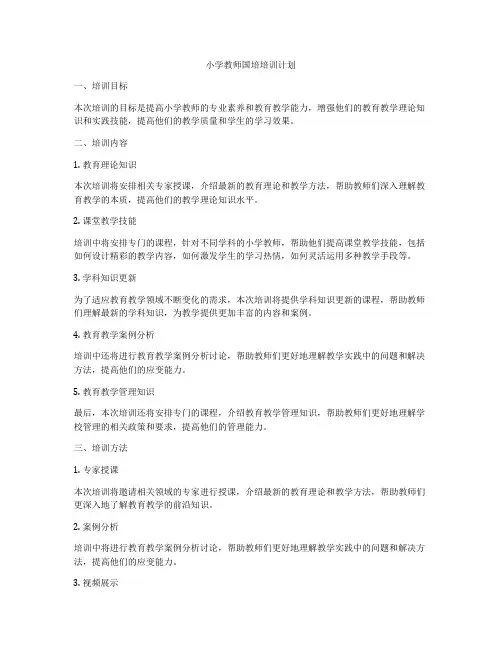 小学教师国培培训计划