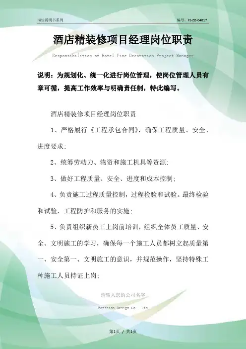 酒店精装修项目经理岗位职责范本
