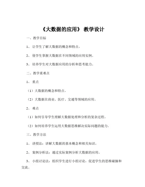 《大数据的应用》 教学设计