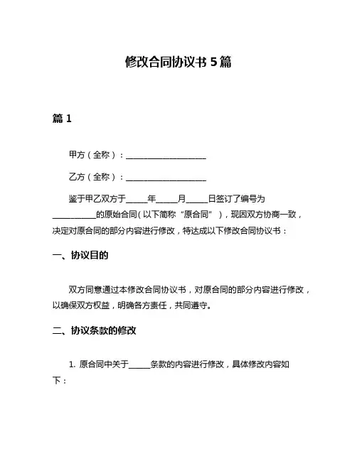 修改合同协议书5篇