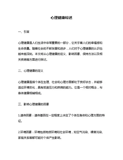 心理健康综述