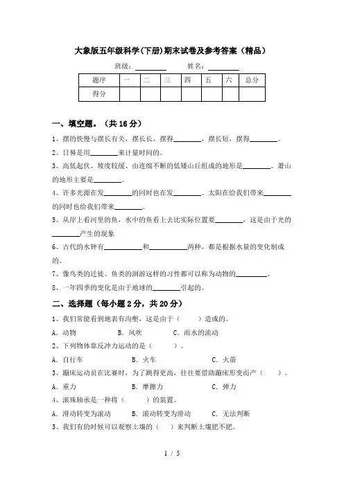 大象版五年级科学(下册)期末试卷及参考答案(精品)