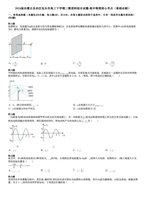 2024届内蒙古自治区包头市高三下学期二模理科综合试题-高中物理核心考点(基础必刷)