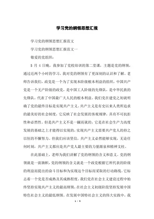 学习党的纲领思想汇报