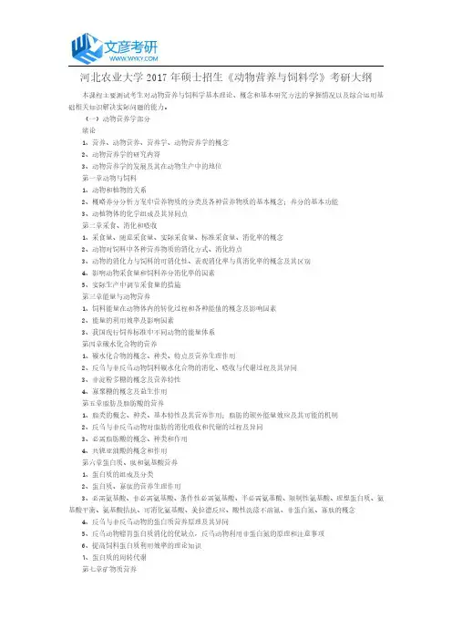 河北农业大学2017年硕士招生《动物营养与饲料学》考研大纲
