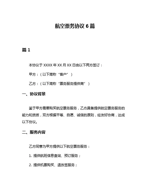 航空票务协议6篇