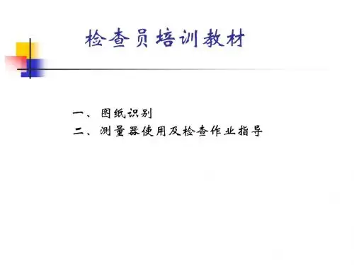 图纸识别及测量仪器使用培训教材教材