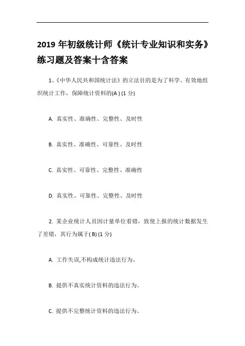 2019年初级统计师《统计专业知识和实务》练习题及答案十含答案