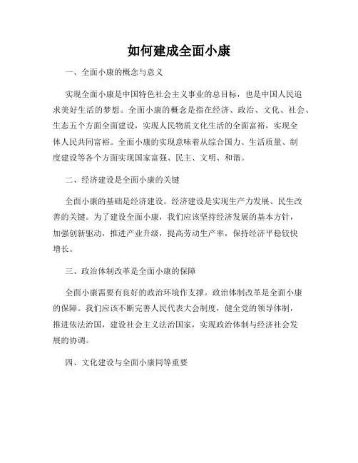 如何建成全面小康