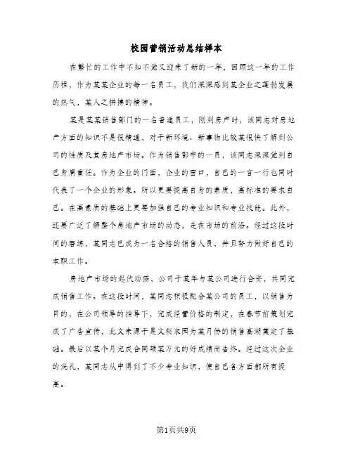校园营销活动总结样本（4篇）