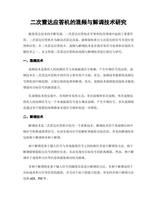 二次雷达应答机的混频与解调技术研究