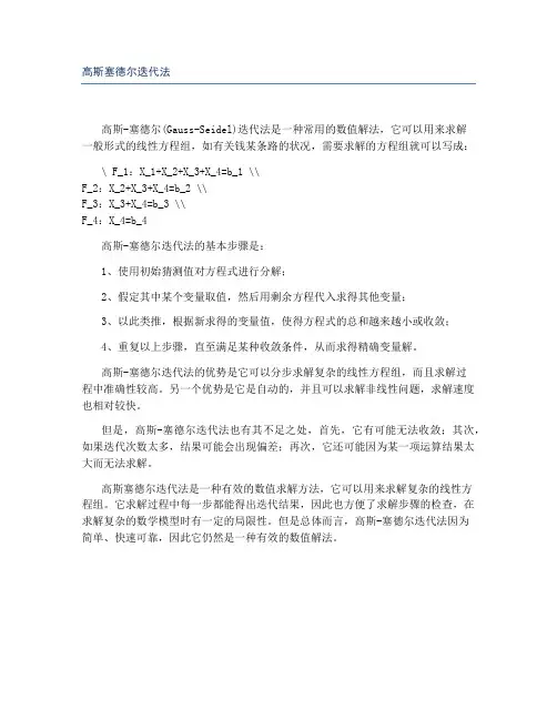 高斯塞德尔迭代法