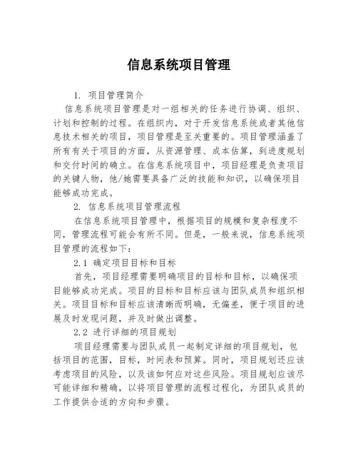 信息系统项目管理