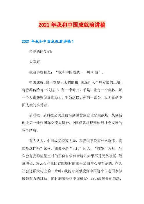 2021年我和中国成就演讲稿