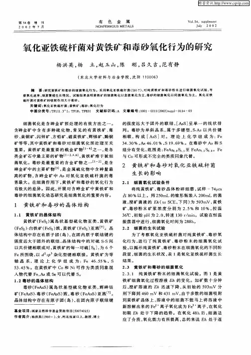 氧化亚铁硫杆菌对黄铁矿和毒砂氧化行为的研究