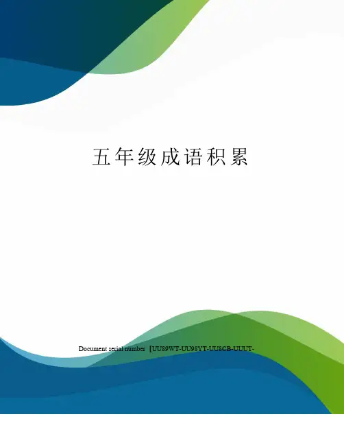 五年级成语积累