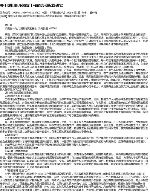 关于煤田地质勘察工作的合理配置研究