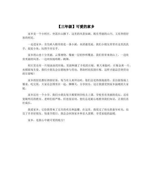 【三年级】可爱的家乡