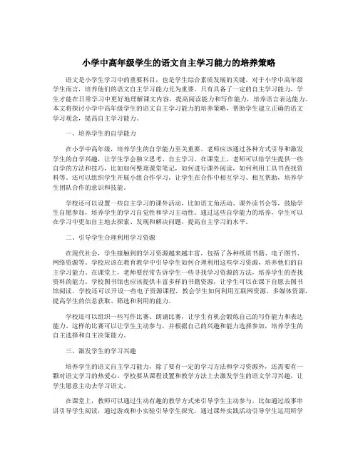 小学中高年级学生的语文自主学习能力的培养策略