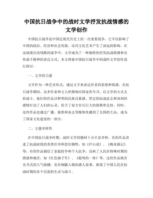 中国抗日战争中的战时文学抒发抗战情感的文学创作