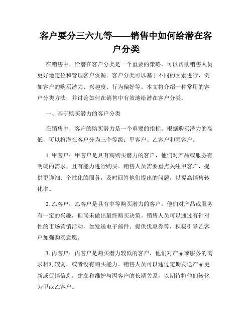客户要分三六九等——销售中如何给潜在客户分类