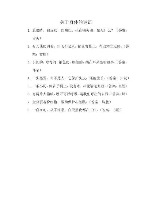 关于身体的谜语