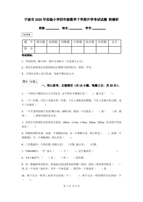 宁波市2020年实验小学四年级数学下学期开学考试试题 附解析