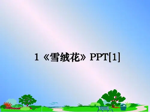 最新1《雪绒花》PPT[1]教学讲义PPT课件