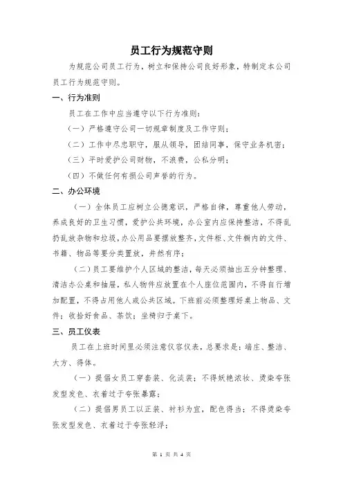 员工行为规范守则