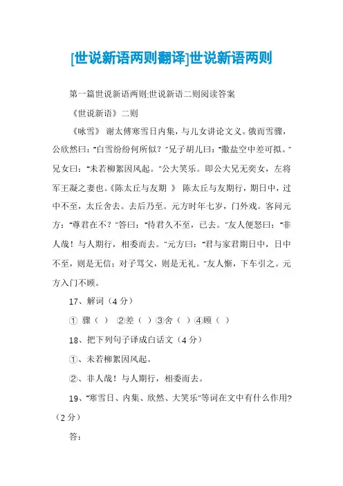[世说新语两则翻译]世说新语两则