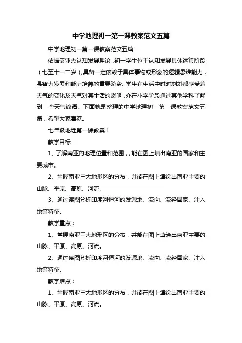 中学地理初一第一课教案范文五篇