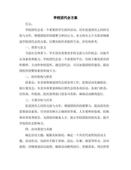 学校团代会方案