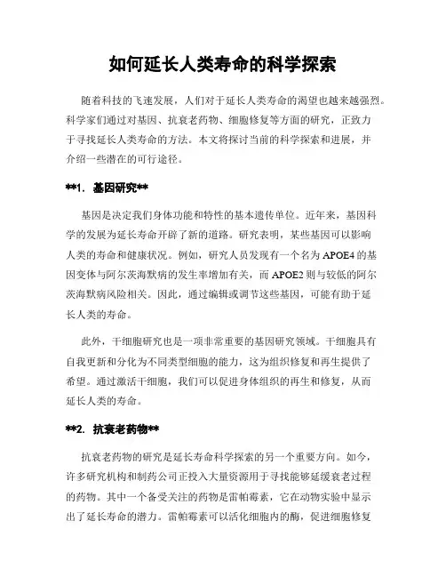 如何延长人类寿命的科学探索