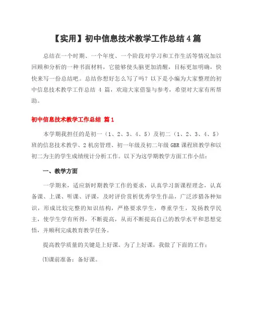 实用初中信息技术教学工作总结4篇