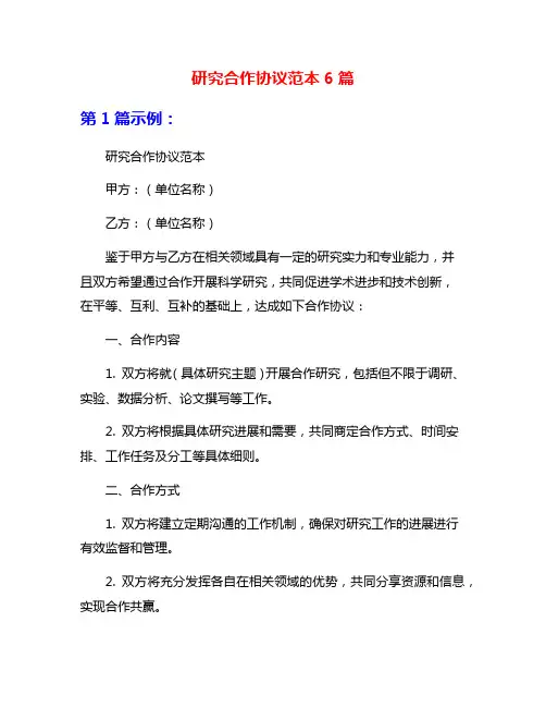 研究合作协议范本6篇