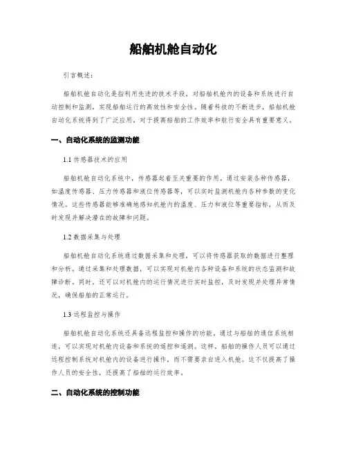船舶机舱自动化