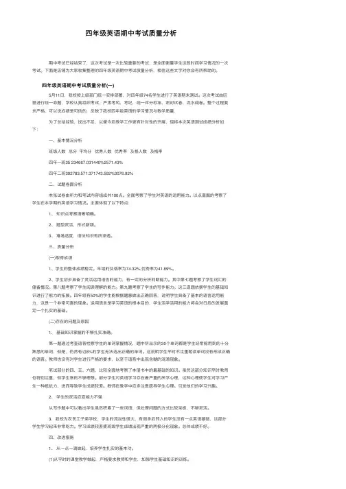 四年级英语期中考试质量分析