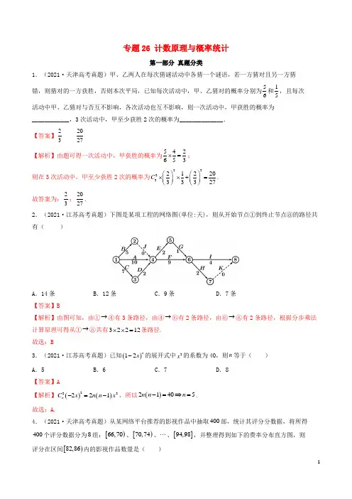 高考真题与模拟训练 专题26 计数原理与概率统计(解析版)