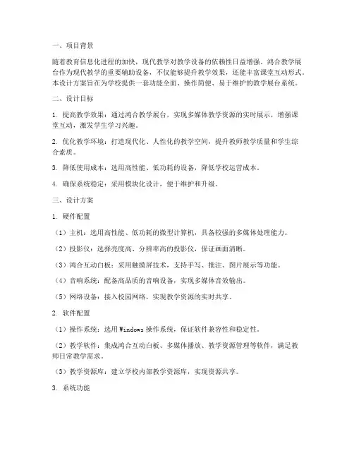 鸿合教学展台设计方案